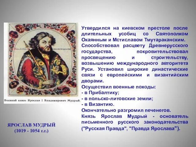 Утвердился на киевском престоле после длительных усобиц со Святополком Окаянным и