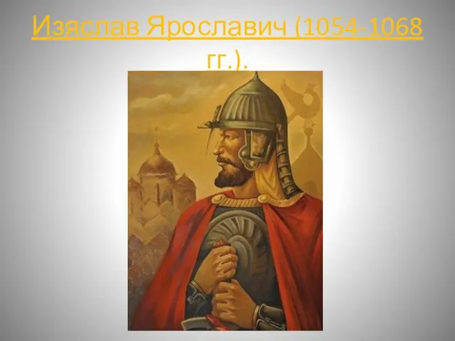 Изяслав Ярославич (1054-1068 гг.).