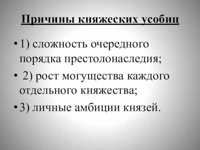 Причины княжеских усобиц 1) сложность очередного порядка престолонаследия; 2) рост могущества