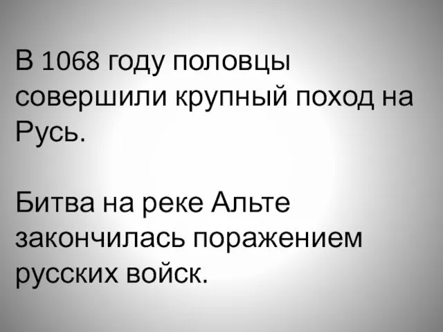 В 1068 году половцы совершили крупный поход на Русь. Битва на