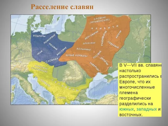 Расселение славян Расселение славян