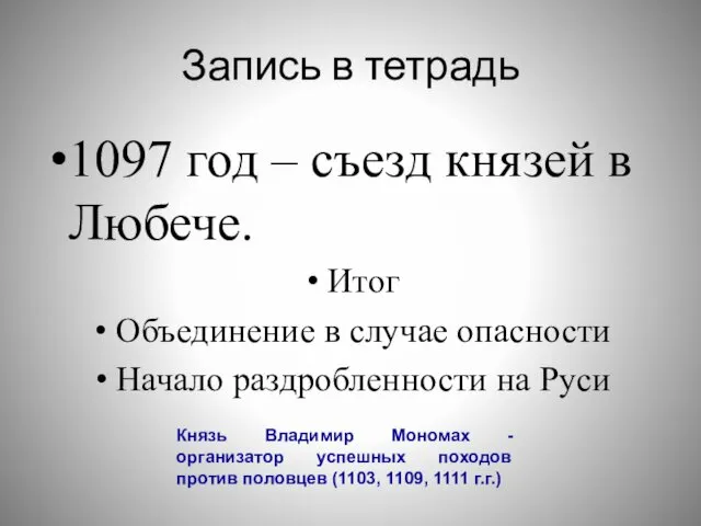 Запись в тетрадь 1097 год – съезд князей в Любече. Итог