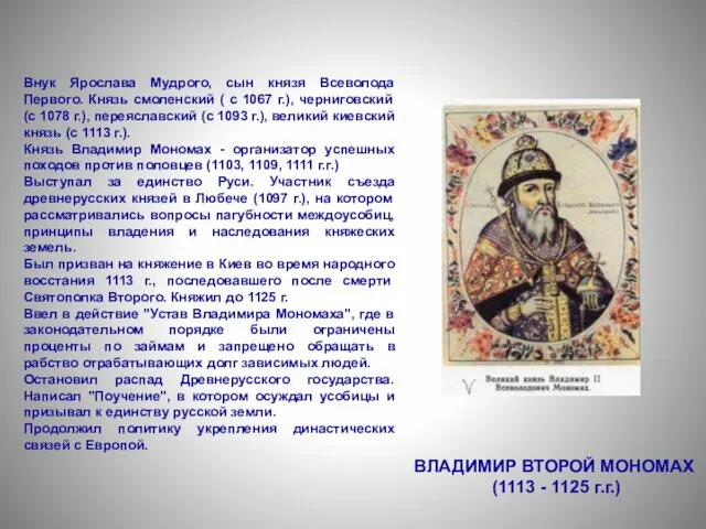 Внук Ярослава Мудрого, сын князя Всеволода Первого. Князь смоленский ( с