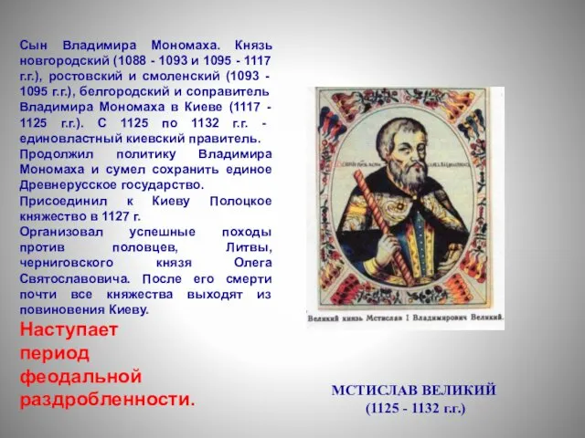 Сын Владимира Мономаха. Князь новгородский (1088 - 1093 и 1095 -