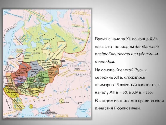 Время с начала ХII до конца ХV в. называют периодом феодальной