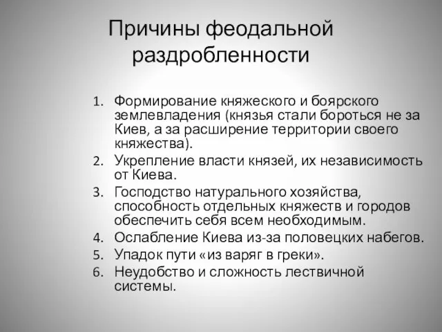 Причины феодальной раздробленности Формирование княжеского и боярского землевладения (князья стали бороться