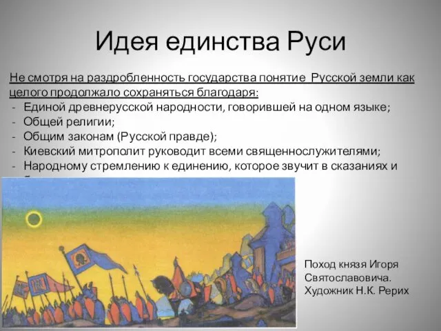 Идея единства Руси Не смотря на раздробленность государства понятие Русской земли