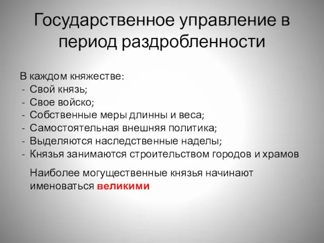 Государственное управление в период раздробленности В каждом княжестве: Свой князь; Свое