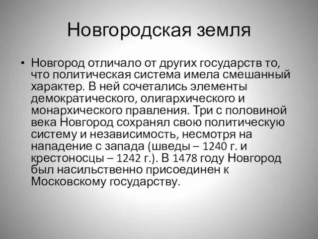 Новгородская земля Новгород отличало от других государств то, что политическая система