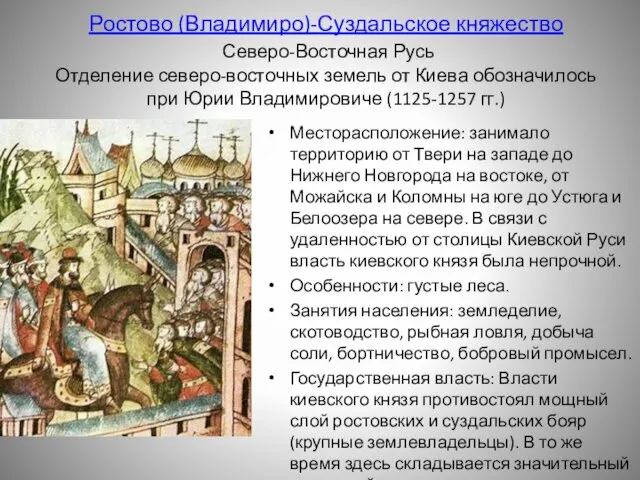 Ростово (Владимиро)-Суздальское княжество Северо-Восточная Русь Отделение северо-восточных земель от Киева обозначилось