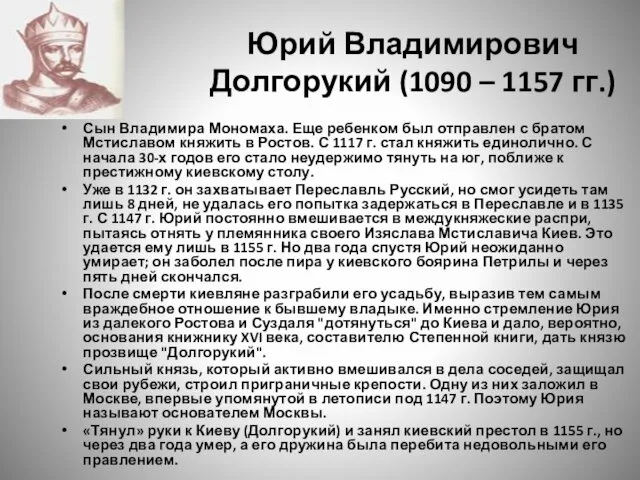 Юрий Владимирович Долгорукий (1090 – 1157 гг.) Сын Владимира Мономаха. Еще