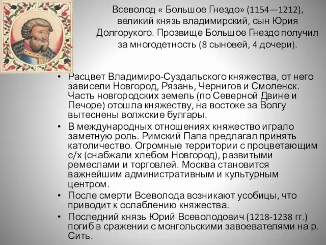 Всеволод « Большое Гнездо» (1154—1212), великий князь владимирский, сын Юрия Долгорукого.
