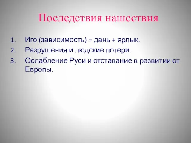 Последствия нашествия Иго (зависимость) = дань + ярлык. Разрушения и людские