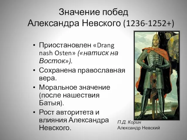 Значение побед Александра Невского (1236-1252+) Приостановлен «Drang nash Osten» («натиск на