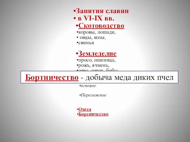 Занятия славян в VI-IX вв. Скотоводство коровы, лошади, овцы, козы, свиньи