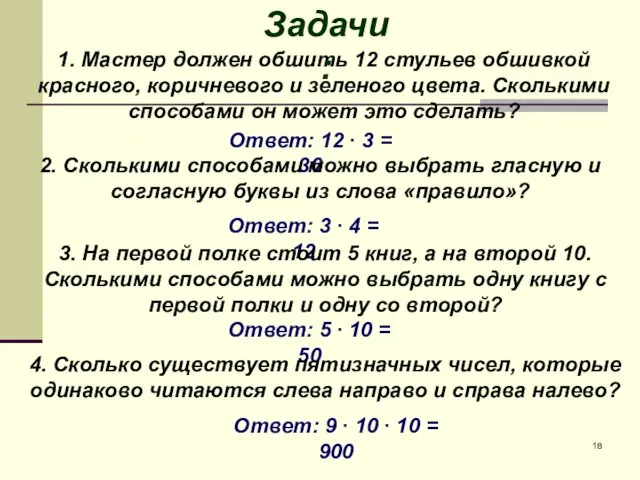 1. Мастер должен обшить 12 стульев обшивкой красного, коричневого и зеленого