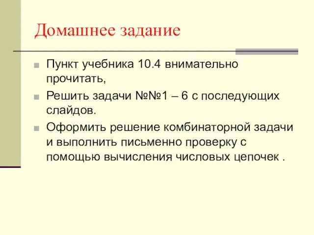 Домашнее задание Пункт учебника 10.4 внимательно прочитать, Решить задачи №№1 –