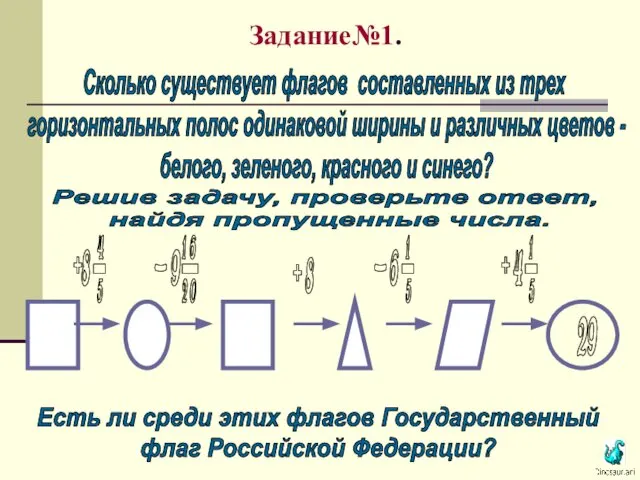 Задание№1. Сколько существует флагов составленных из трех горизонтальных полос одинаковой ширины