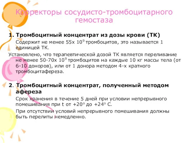 Корректоры сосудисто-тромбоцитарного гемостаза 1. Тромбоцитный концентрат из дозы крови (ТК) Содержит