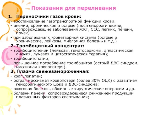 Показания для переливания Переносчики газов крови: - восстановление газотранспортной функции крови;