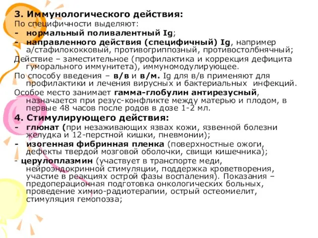 3. Иммунологического действия: По специфичности выделяют: нормальный поливалентный Ig; направленного действия