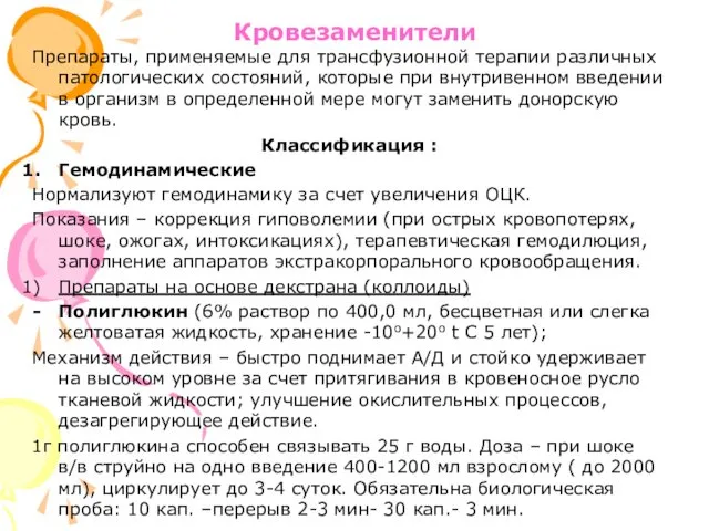 Кровезаменители Препараты, применяемые для трансфузионной терапии различных патологических состояний, которые при