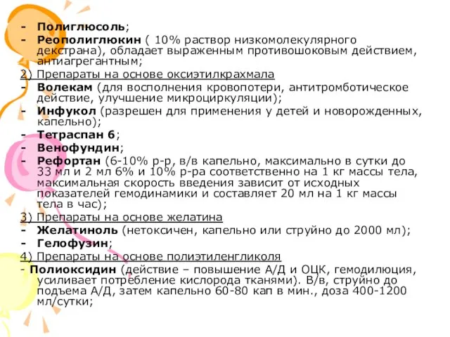 Полиглюсоль; Реополиглюкин ( 10% раствор низкомолекулярного декстрана), обладает выраженным противошоковым действием,