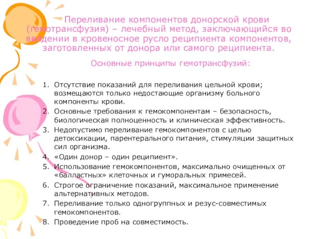 Переливание компонентов донорской крови (гемотрансфузия) – лечебный метод, заключающийся во введении