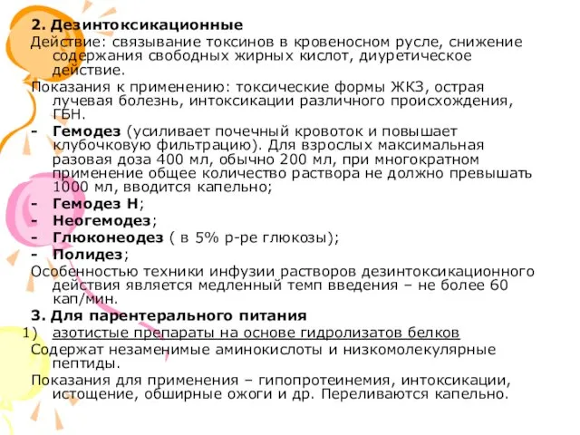 2. Дезинтоксикационные Действие: связывание токсинов в кровеносном русле, снижение содержания свободных