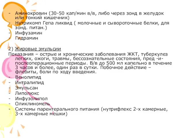 Аминокровин (30-50 кап/мин в/в, либо через зонд в желудок или тонкий