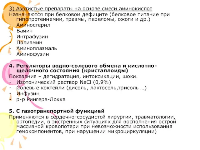 3) Азотистые препараты на основе смеси аминокислот Назначаются при белковом дефиците