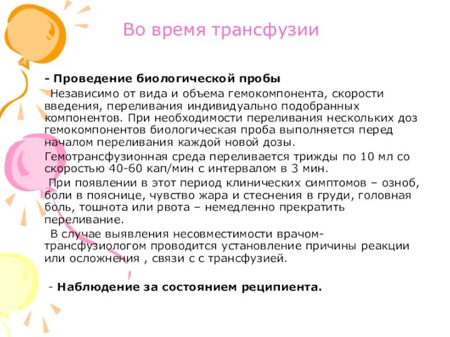 Во время трансфузии - Проведение биологической пробы Независимо от вида и