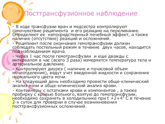 Посттрансфузионное наблюдение - В ходе трансфузии врач и медсестра контролируют самочувствие