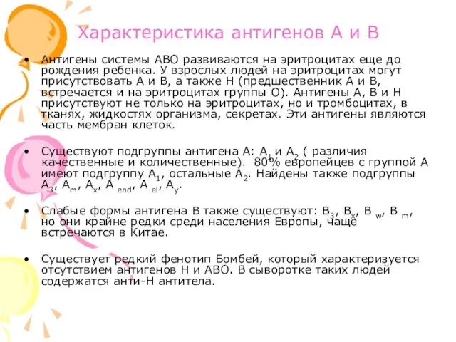 Характеристика антигенов А и В Антигены системы АВО развиваются на эритроцитах