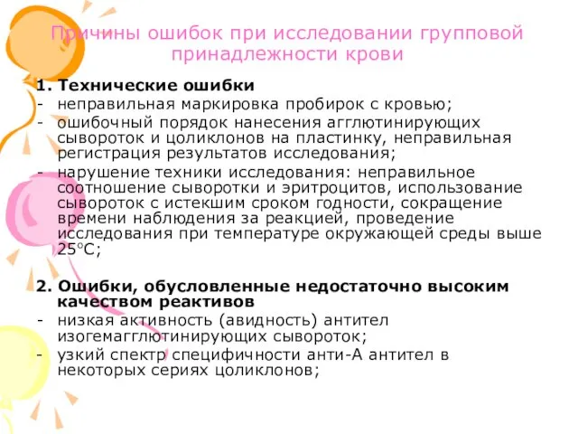 Причины ошибок при исследовании групповой принадлежности крови 1. Технические ошибки неправильная