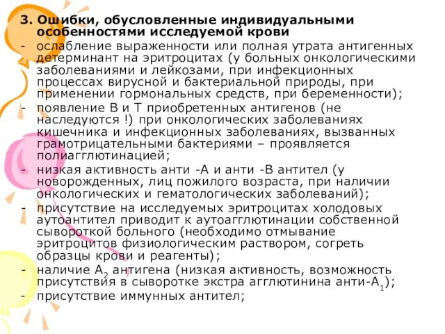 3. Ошибки, обусловленные индивидуальными особенностями исследуемой крови - ослабление выраженности или