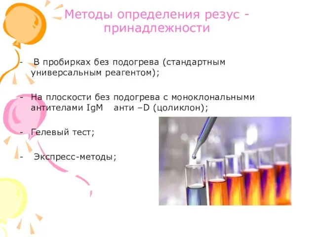 Методы определения резус - принадлежности В пробирках без подогрева (стандартным универсальным