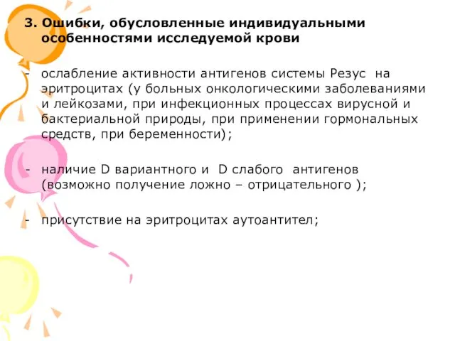 3. Ошибки, обусловленные индивидуальными особенностями исследуемой крови - ослабление активности антигенов