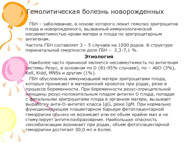 Гемолитическая болезнь новорожденных ГБН – заболевание, в основе которого лежит гемолиз