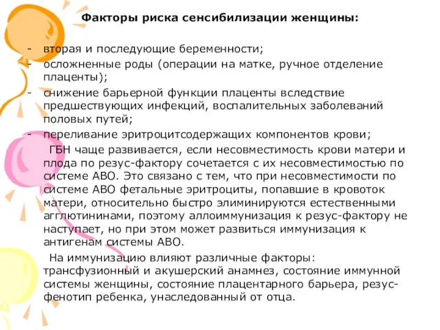 Факторы риска сенсибилизации женщины: вторая и последующие беременности; осложненные роды (операции