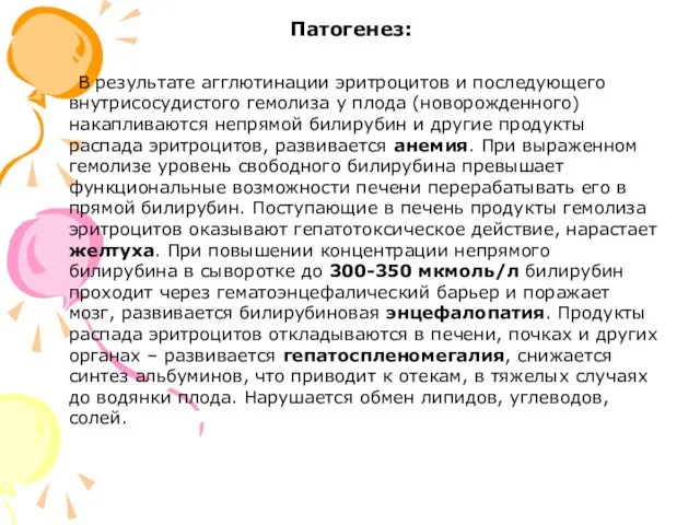 Патогенез: В результате агглютинации эритроцитов и последующего внутрисосудистого гемолиза у плода