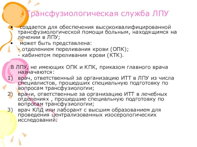 Трансфузиологическая служба ЛПУ создается для обеспечения высококвалифицированной трансфузиологической помощи больным, находящимся