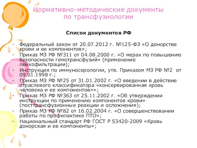 Нормативно-методические документы по трансфузиологии Список документов РФ Федеральный закон от 20.07.2012