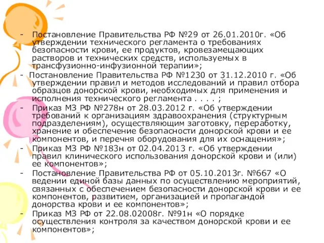 Постановление Правительства РФ №29 от 26.01.2010г. «Об утверждении технического регламента о