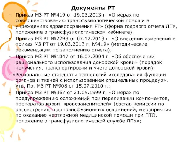 Документы РТ Приказ МЗ РТ №419 от 19.03.2013 г. «О мерах