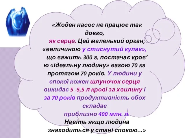 «Жоден насос не працює так довго, як серце. Цей маленький орган,