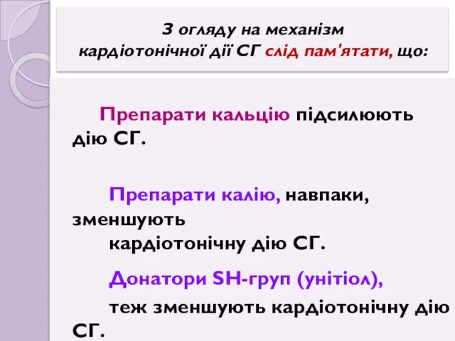 З огляду на механізм кардіотонічної дії СГ слід пам'ятати, що: Препарати