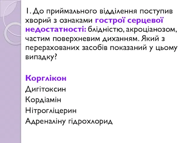 1. До приймального відділення поступив хворий з ознаками гострої серцевої недостатності: