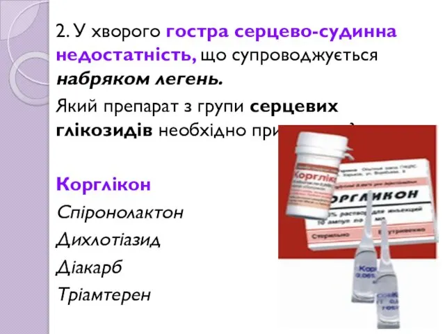 2. У хворого гостра серцево-судинна недостатність, що супроводжується набряком легень. Який