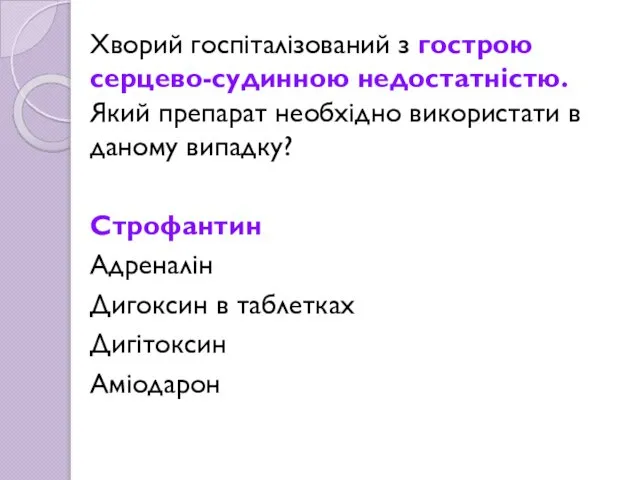 Хворий госпіталізований з гострою серцево-судинною недостатністю. Який препарат необхідно використати в